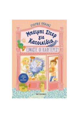 Μπέιμπι σίτερ για κατοικίδια